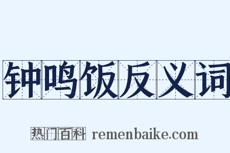 钟鸣饭反义词是什么意思的图片